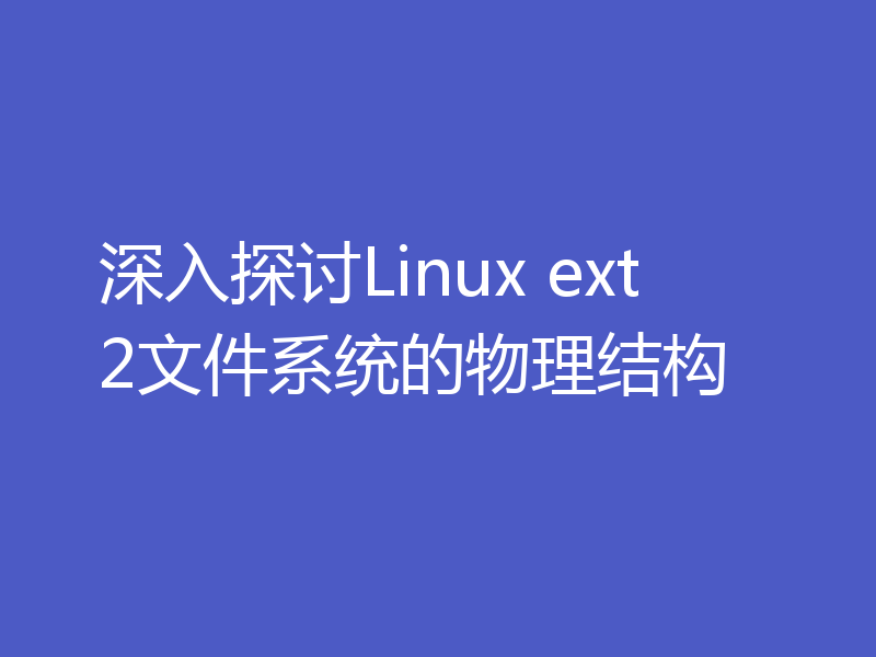 深入探讨Linux ext2文件系统的物理结构