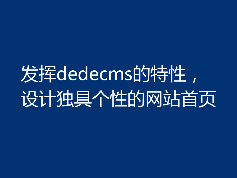 发挥dedecms的特性，设计独具个性的网站首页