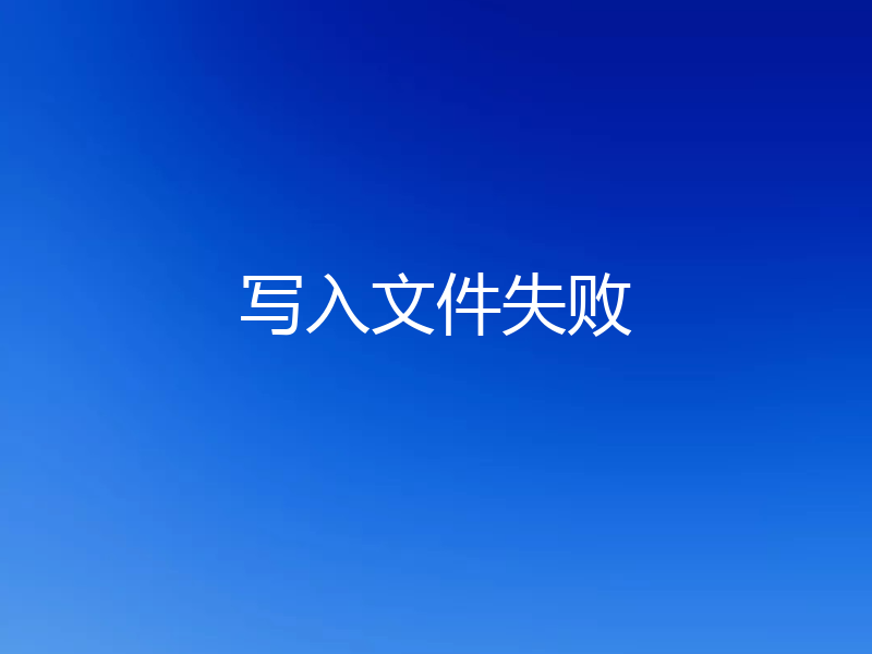 写入文件失败