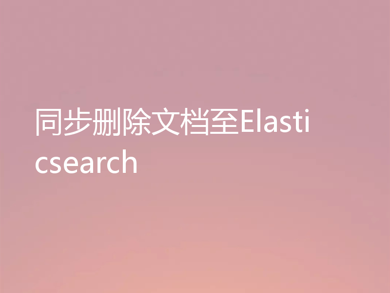 同步删除文档至Elasticsearch