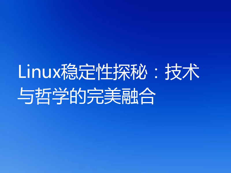 Linux稳定性探秘：技术与哲学的完美融合