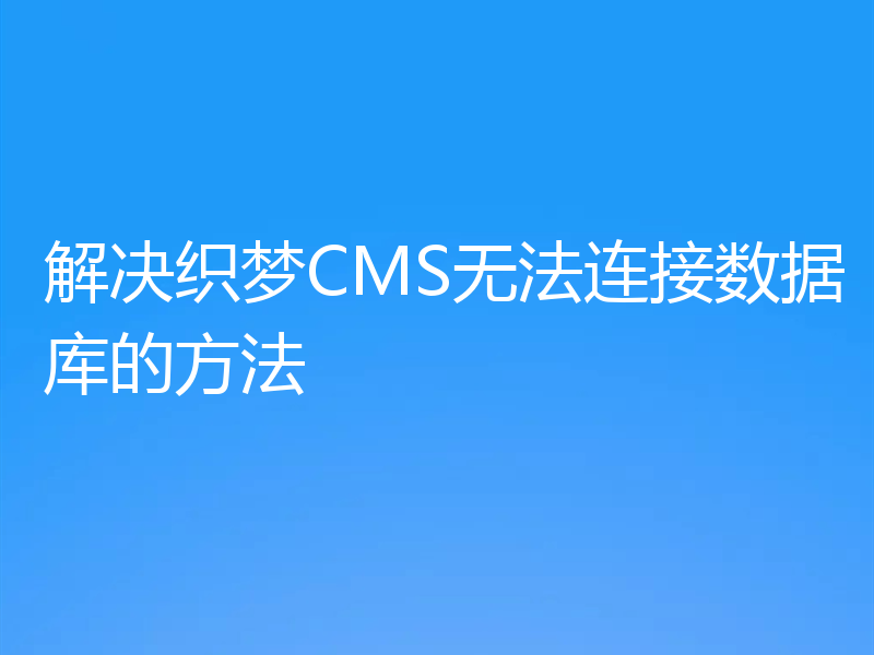 解决织梦CMS无法连接数据库的方法
