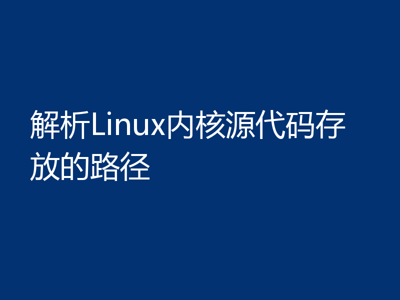 解析Linux内核源代码存放的路径