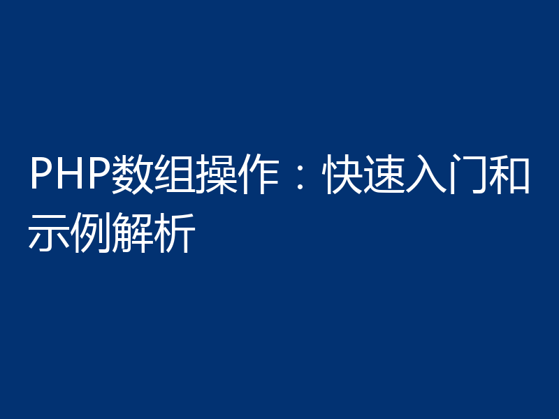 PHP数组操作：快速入门和示例解析