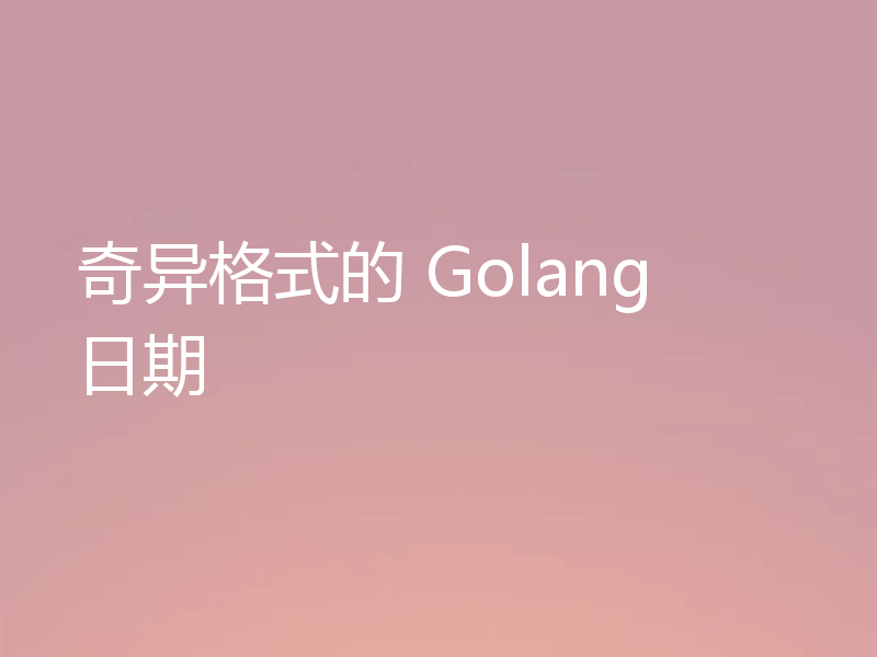 奇异格式的 Golang 日期