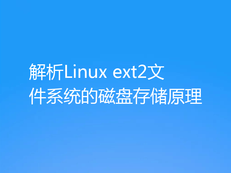 解析Linux ext2文件系统的磁盘存储原理