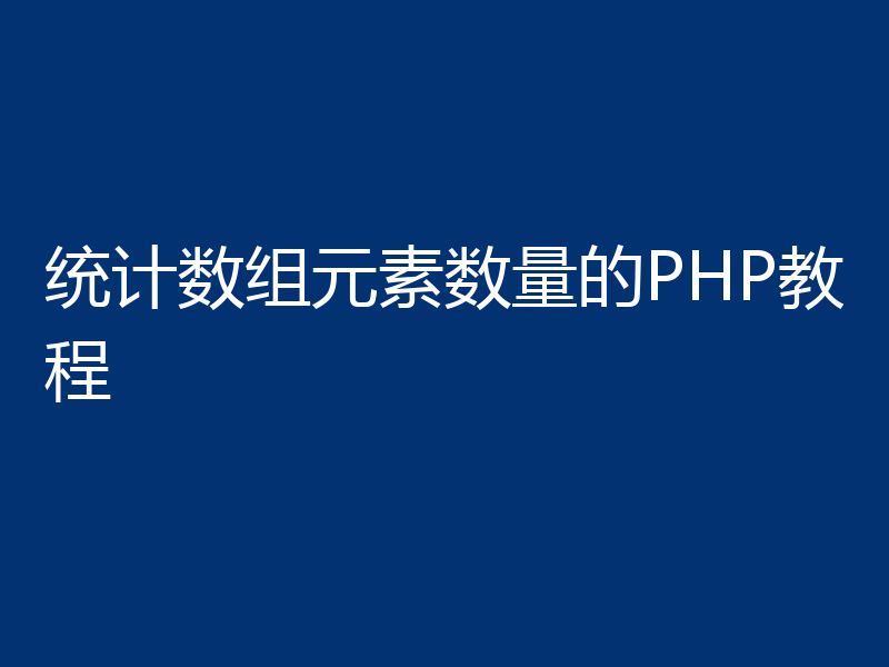 统计数组元素数量的PHP教程