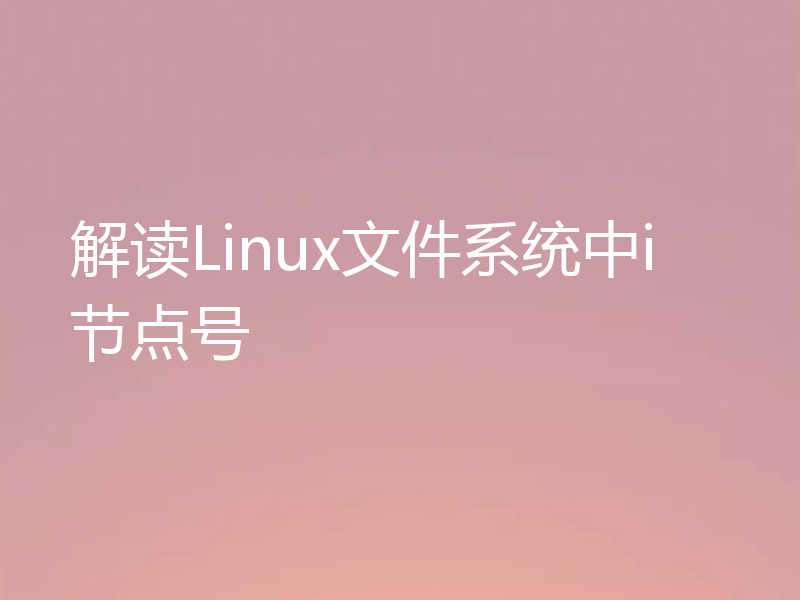 解读Linux文件系统中i节点号