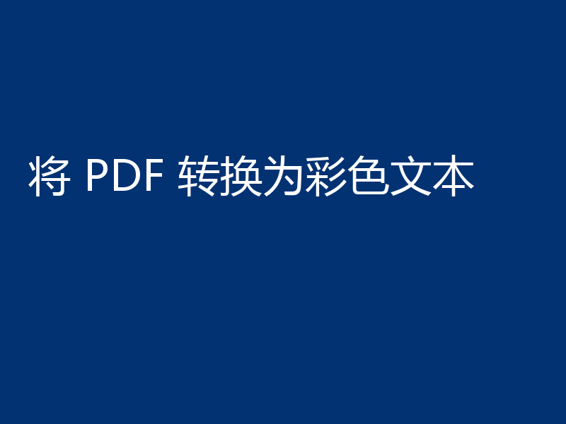 将 PDF 转换为彩色文本