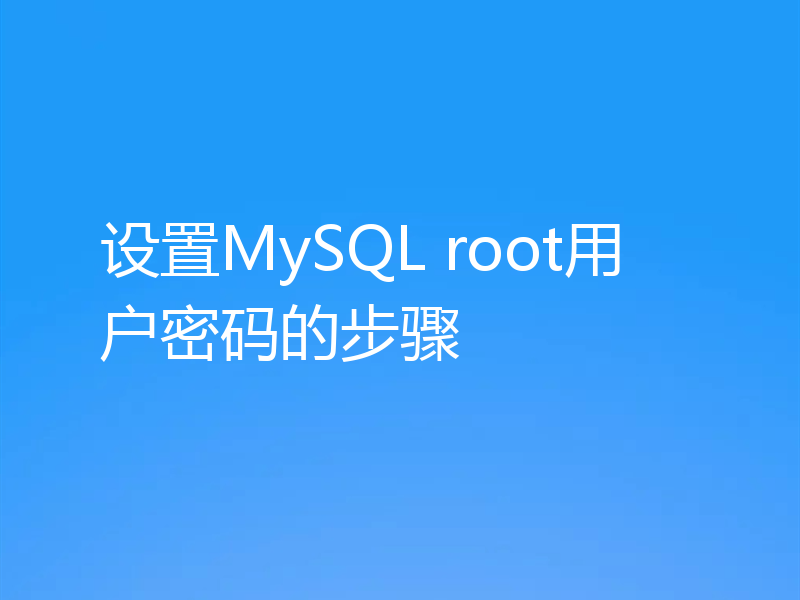 设置MySQL root用户密码的步骤