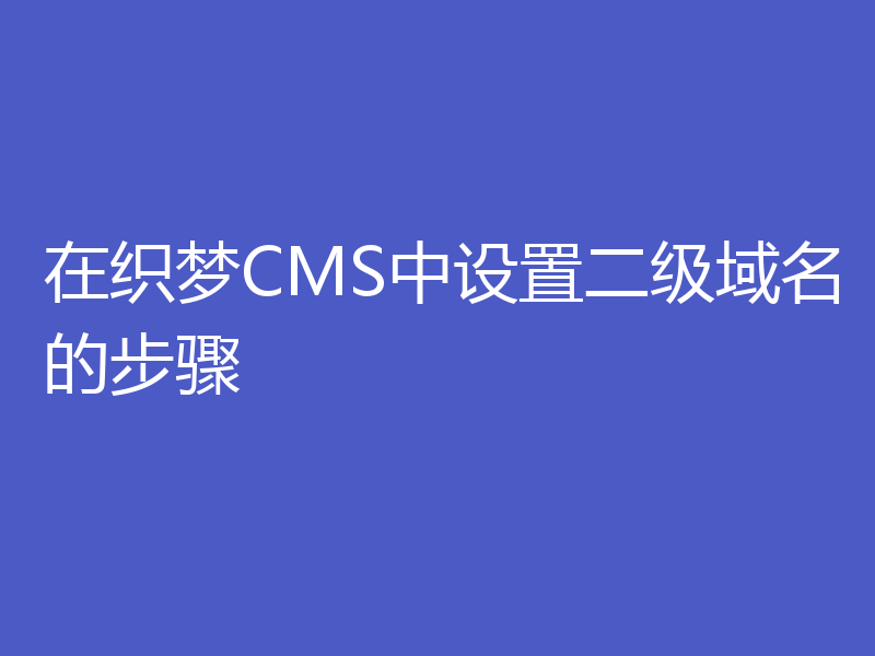 在织梦CMS中设置二级域名的步骤