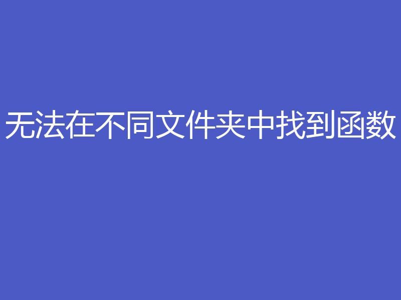 无法在不同文件夹中找到函数
