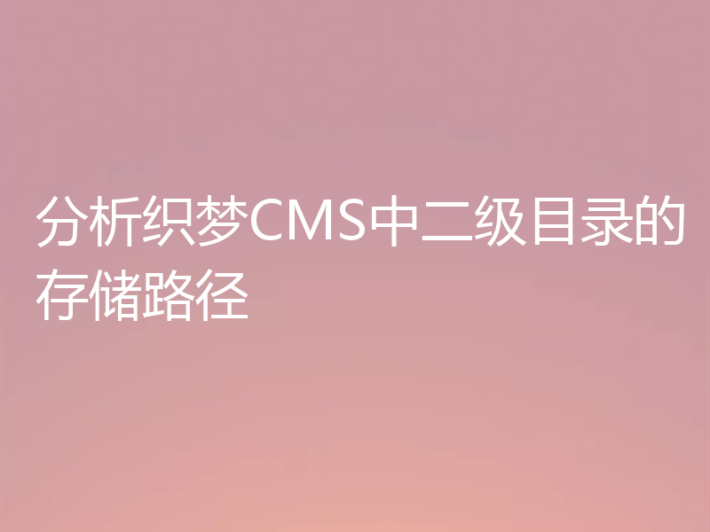 分析织梦CMS中二级目录的存储路径
