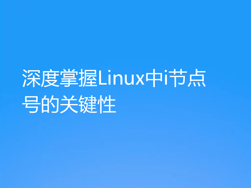 深度掌握Linux中i节点号的关键性