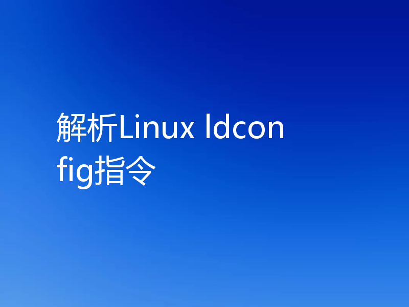 解析Linux ldconfig指令