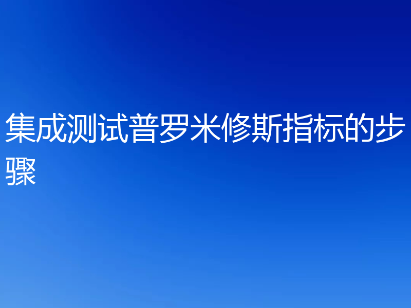 集成测试普罗米修斯指标的步骤