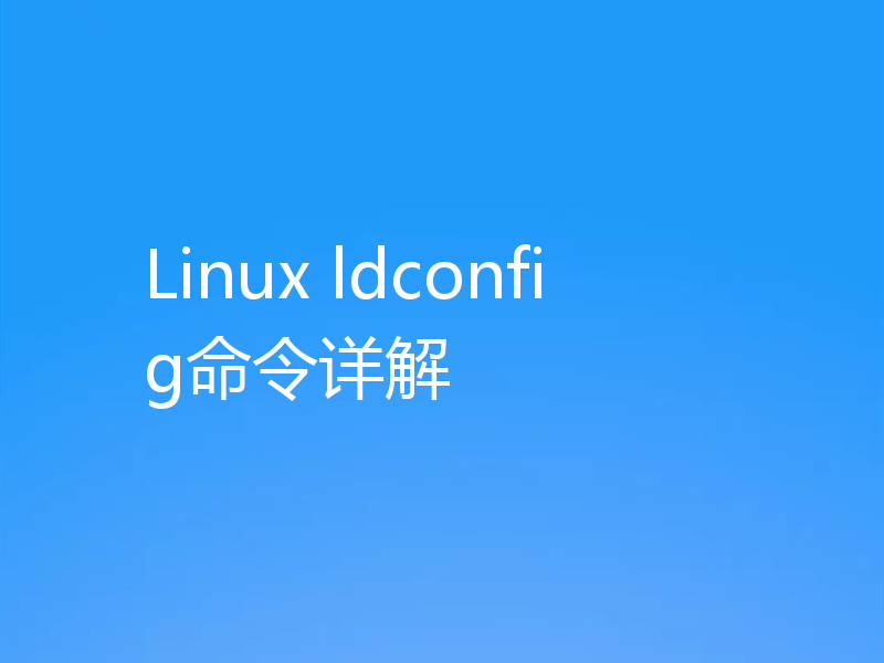 Linux ldconfig命令详解