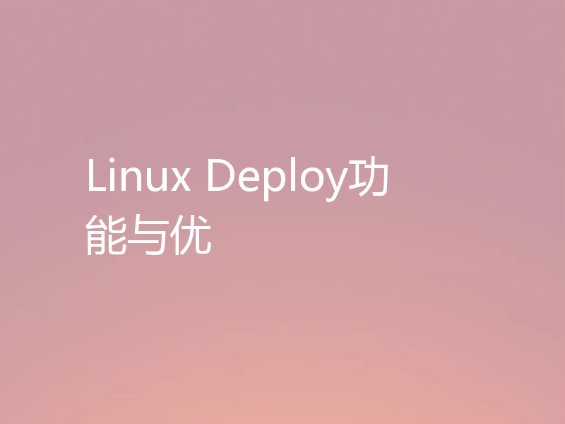 Linux Deploy功能与优