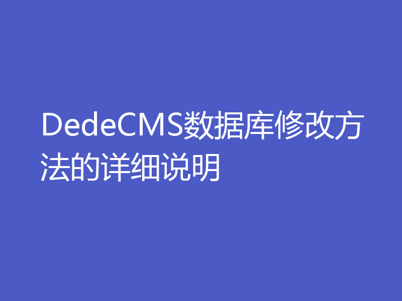 DedeCMS数据库修改方法的详细说明