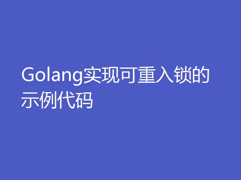 Golang实现可重入锁的示例代码