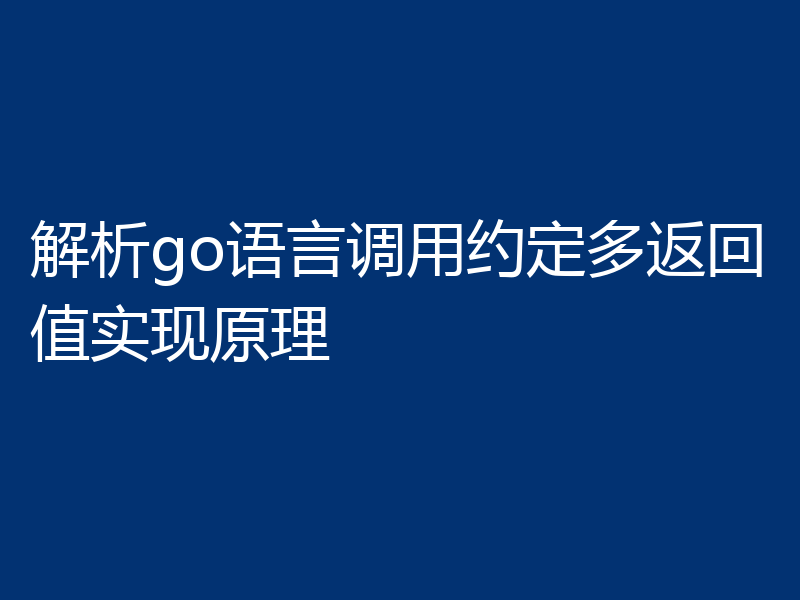 解析go语言调用约定多返回值实现原理