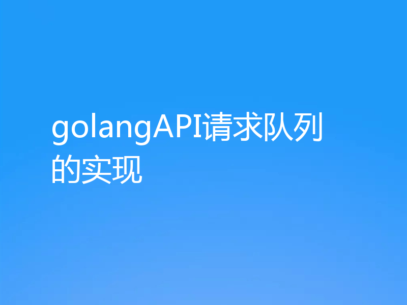golangAPI请求队列的实现