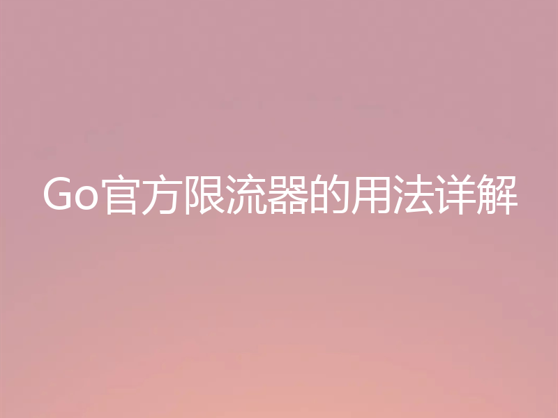 Go官方限流器的用法详解