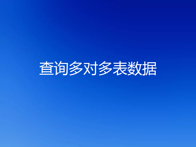 查询多对多表数据