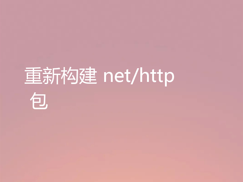 重新构建 net/http 包