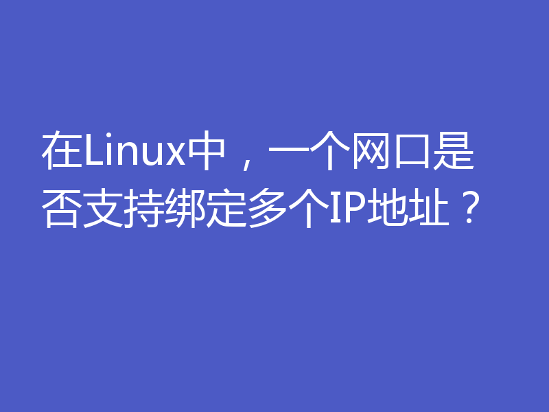 在Linux中，一个网口是否支持绑定多个IP地址？