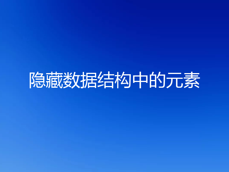 隐藏数据结构中的元素