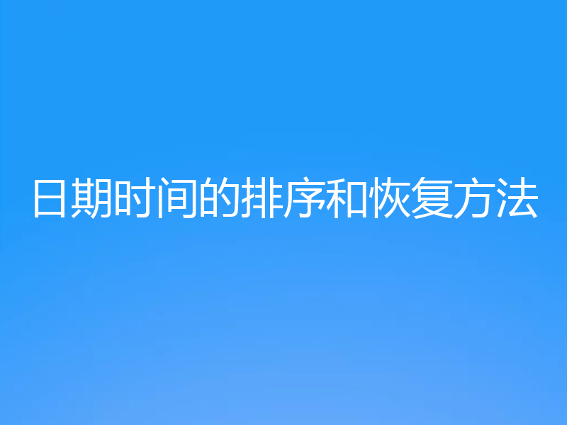 日期时间的排序和恢复方法