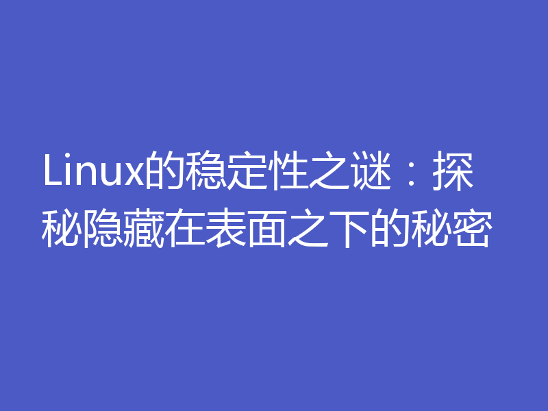 Linux的稳定性之谜：探秘隐藏在表面之下的秘密