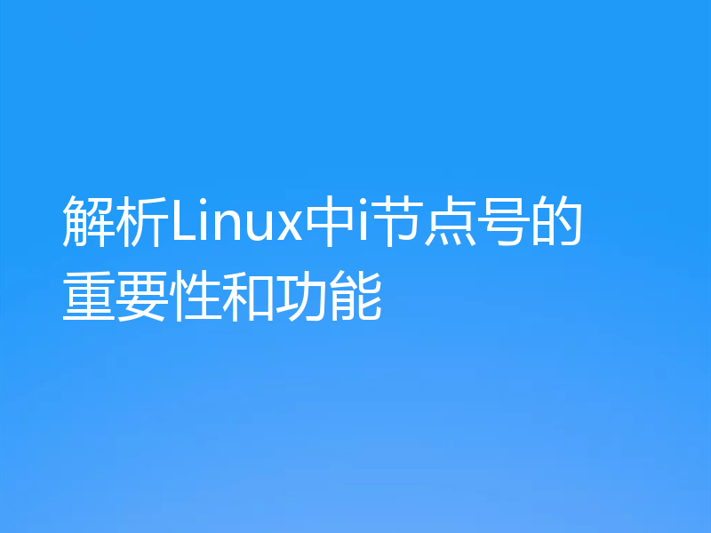 解析Linux中i节点号的重要性和功能