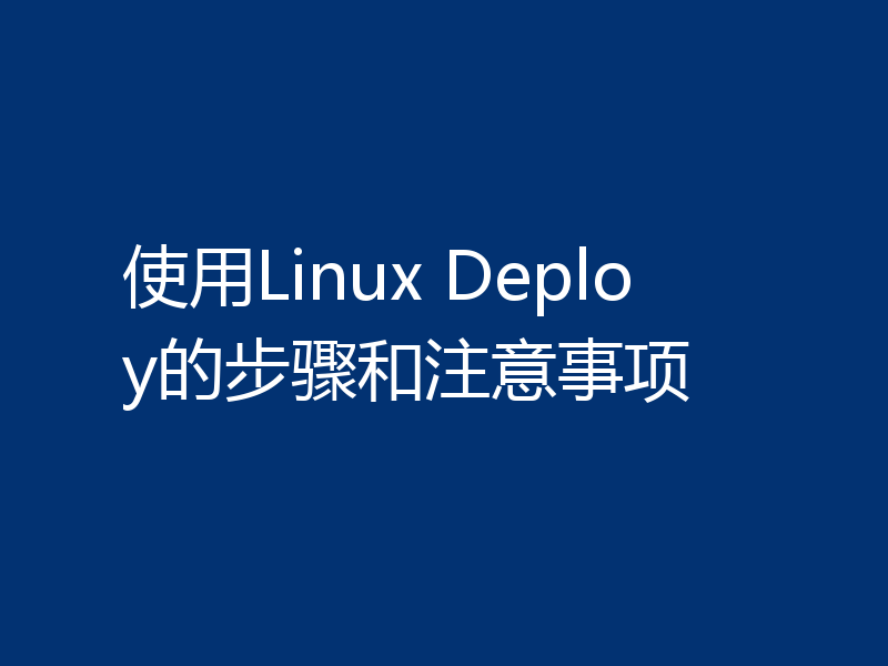 使用Linux Deploy的步骤和注意事项
