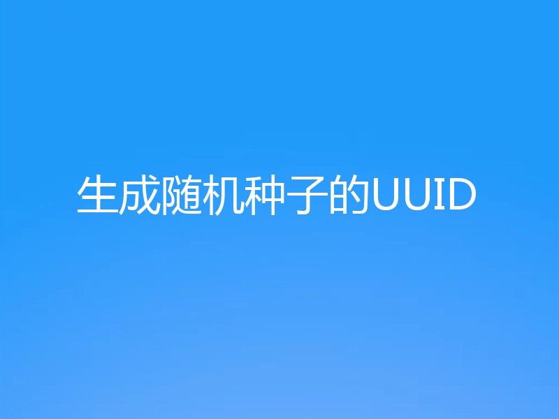 生成随机种子的UUID