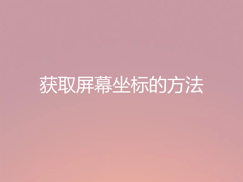 获取屏幕坐标的方法