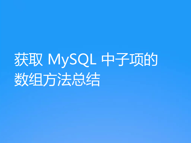 获取 MySQL 中子项的数组方法总结