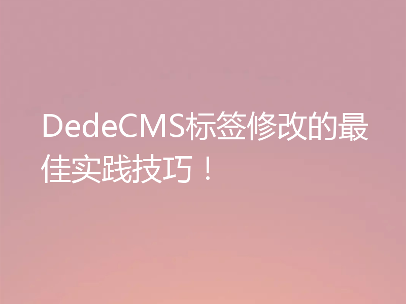 DedeCMS标签修改的最佳实践技巧！