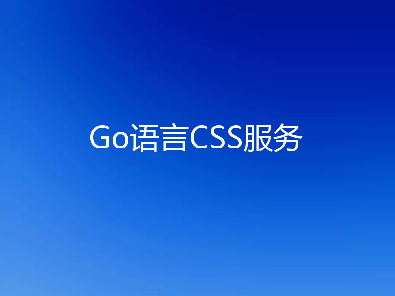 Go语言CSS服务