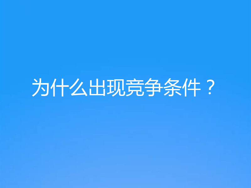 为什么出现竞争条件？