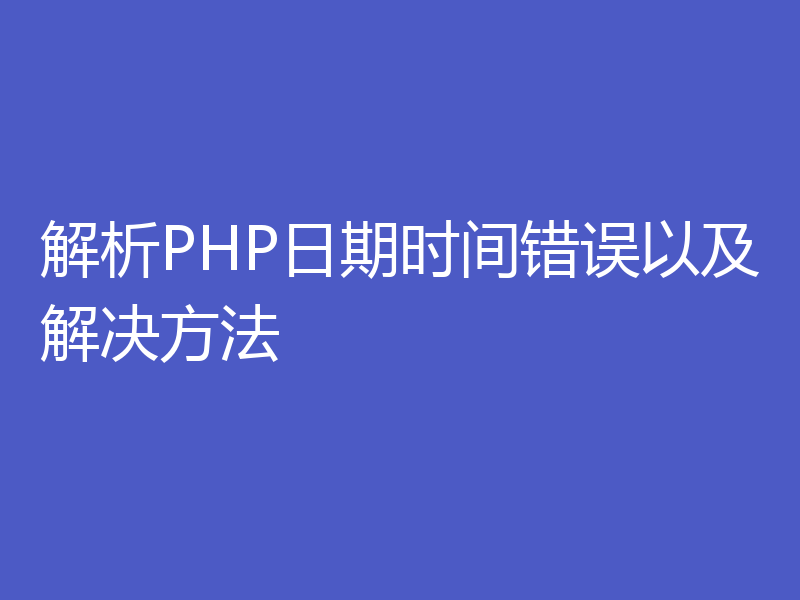 解析PHP日期时间错误以及解决方法