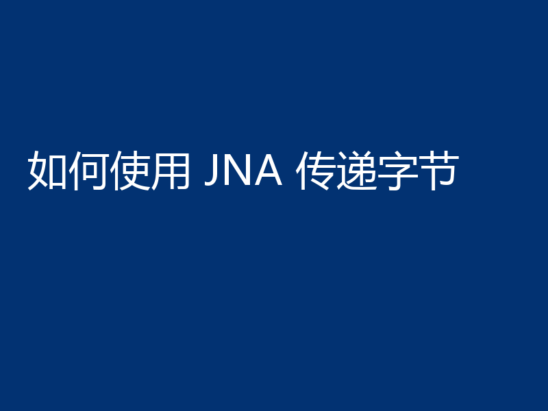 如何使用 JNA 传递字节