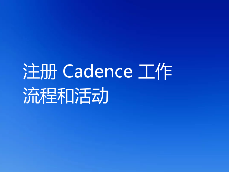 注册 Cadence 工作流程和活动