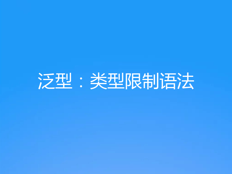 泛型：类型限制语法