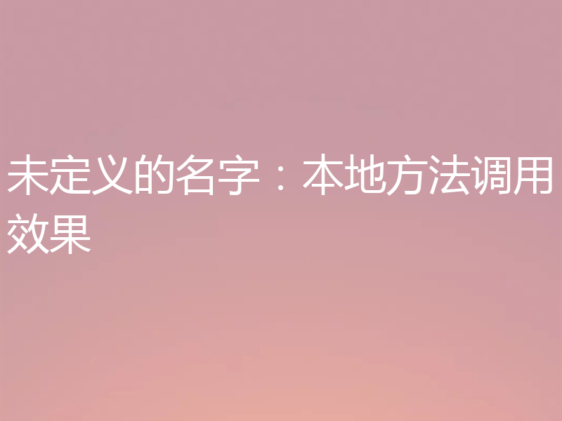 未定义的名字：本地方法调用效果