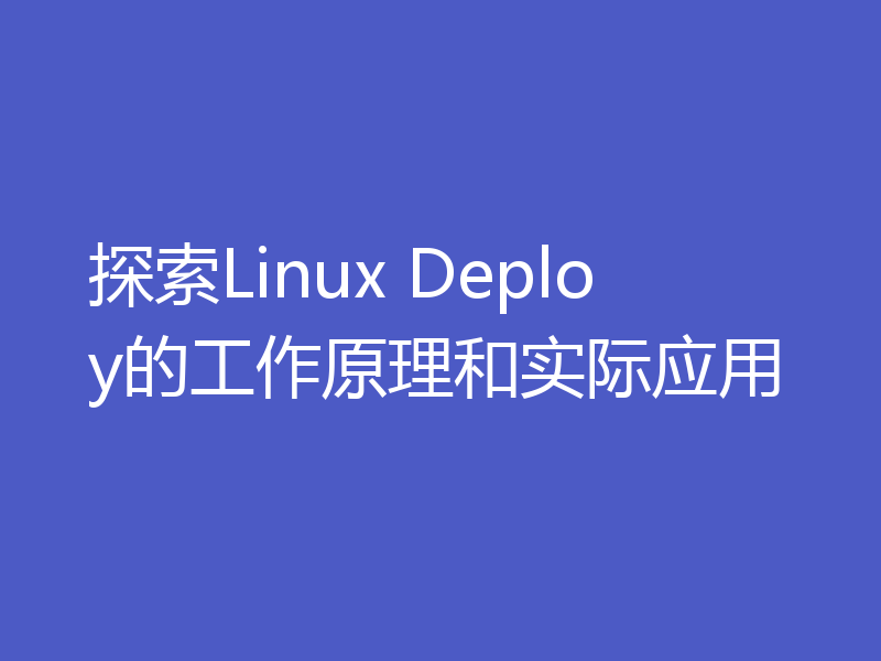 探索Linux Deploy的工作原理和实际应用