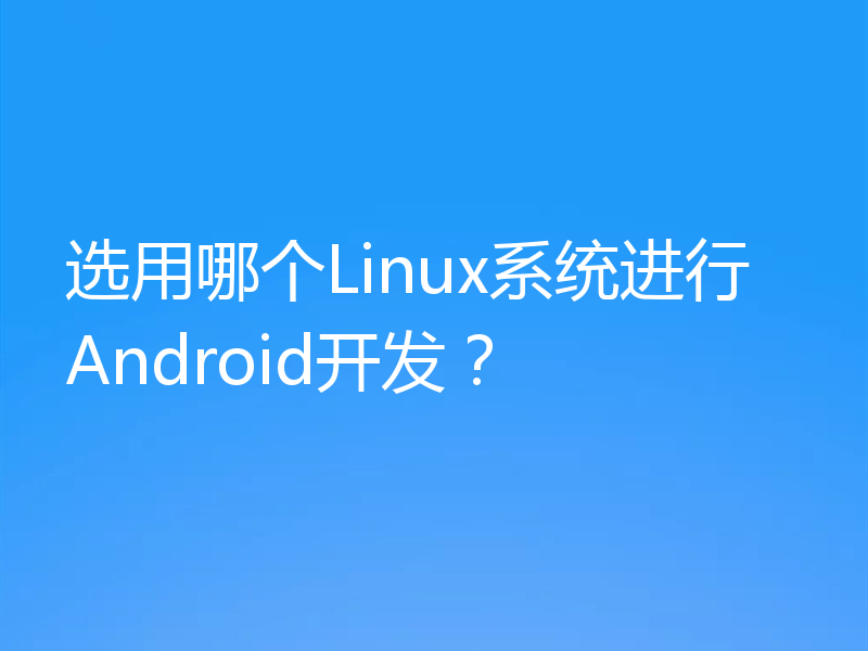 选用哪个Linux系统进行Android开发？