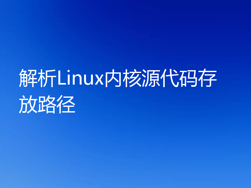 解析Linux内核源代码存放路径