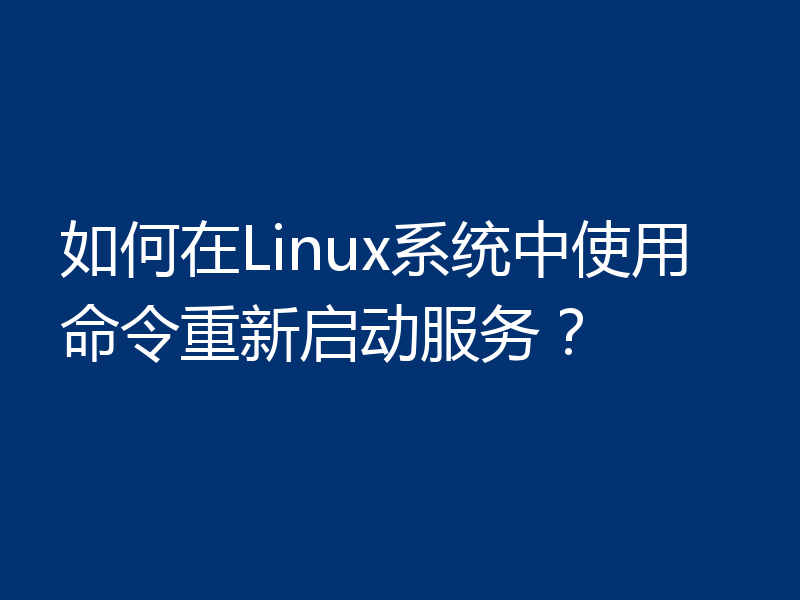 如何在Linux系统中使用命令重新启动服务？